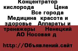 Концентратор кислорода EverGo › Цена ­ 270 000 - Все города Медицина, красота и здоровье » Аппараты и тренажеры   . Ненецкий АО,Носовая д.